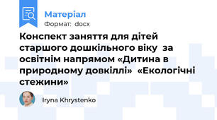 Конспект заняття для дітей старшого дошкільного віку  за освітнім напрямом «Дитина в природному довкіллі»  «Екологічні стежини»