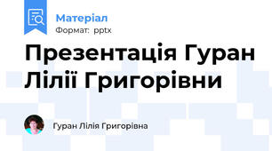 Презентація Гуран Лілії Григорівни