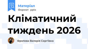 Кліматичний тиждень 2026