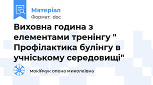 Виховна година з елементами тренінгу " Профілактика булінгу в учніському середовищі"