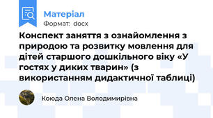 Конспект заняття з ознайомлення з природою та розвитку мовлення для дітей старшого дошкільного віку «У гостях у диких тварин» (з використанням дидактичної таблиці)