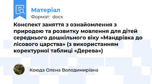 Конспект заняття з ознайомлення з природою та розвитку мовлення для дітей середнього дошкільного віку «Мандрівка до лісового царства» (з використанням коректурної таблиці «Дерева»)