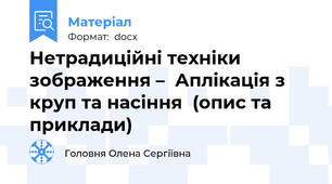 Нетрадиційні техніки зображення –  Аплікація з круп та насіння  (опис та приклади)
