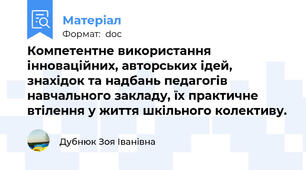 Компетентне використання інноваційних, авторських ідей, знахідок та надбань педагогів навчального закладу, їх практичне втілення у життя шкільного колективу.