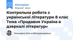 Контрольна робота з української літератури 8 клас Тема «Прадавня Україна в дзеркалі літератур»