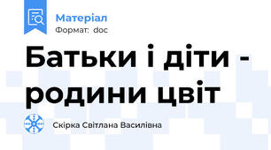 Батьки і діти - родини цвіт