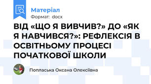 ВІД «ЩО Я ВИВЧИВ?» ДО «ЯК Я НАВЧИВСЯ?»: РЕФЛЕКСІЯ В ОСВІТНЬОМУ ПРОЦЕСІ ПОЧАТКОВОЇ ШКОЛИ