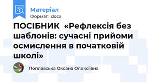 ПОСІБНИК  «Рефлексія без шаблонів: сучасні прийоми осмислення в початковій школі»