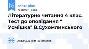 Лiтературне читання 4 клас. Тест до оповiдання " Усмiшка" В.Сухомлинського