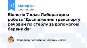 Біологія 7 клас Лабораторна робота "Дослідження транспорту речовин по стеблу за допомогою барвників"