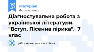 Діагностувальна робота з української літератури. "Вступ. Пісенна лірика".  7 клас