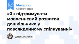 «Як підтримувати мовленнєвий розвиток дошкільника у повсякденному спілкуванні»