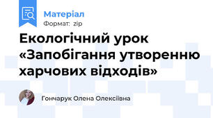 Екологічний урок «Запобігання утворенню харчових відходів»