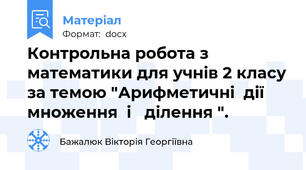 Контрольна робота з математики для учнів 2 класу за темою "Арифметичні  дії  множення  і   ділення ".