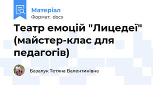 Театр емоцій "Лицедеї" (майстер-клас для педагогів)