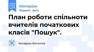 План роботи спільноти вчителів початкових класів "Пошук".