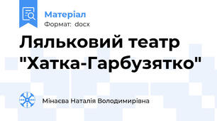 Ляльковий театр "Хатка-Гарбузятко"