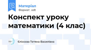 Конспект уроку математики (4 клас)
