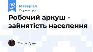 Робочий аркуш - зайнятість населення