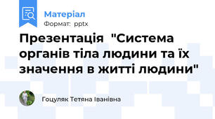 Презентація  "Система органів тіла людини та їх значення в житті людини"