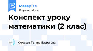Конспект уроку математики (2 клас)