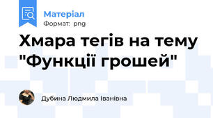 Хмара тегів на тему "Функції грошей"