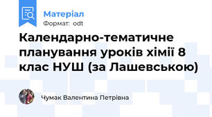 Календарно-тематичне планування уроків хімії 8 клас НУШ (за Лашевською)