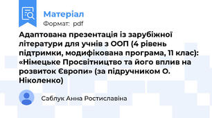 Адаптована презентація із зарубіжної літератури для учнів з ООП (4 рівень підтримки, модифікована програма, 11 клас): «Німецьке Просвітництво та його вплив на розвиток Європи» (за підручником О. Ніколенко)