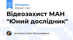 Відеозахист МАН "Юний дослідник"
