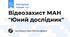 Відеозахист МАН "Юний дослідник"