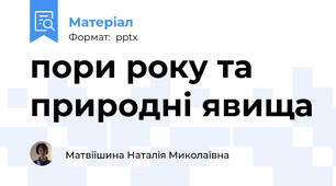 пори року та природні явища