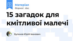 15 загадок для кмітливої малечі