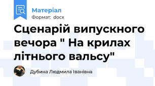 Сценарій випускного вечора " На крилах літнього вальсу"