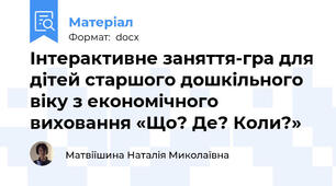 Інтерактивне заняття-гра для дітей старшого дошкільного віку з економічного виховання «Що? Де? Коли?»