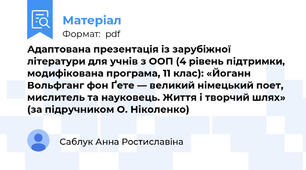 Адаптована презентація із зарубіжної літератури для учнів з ООП (4 рівень підтримки, модифікована програма, 11 клас): «Йоганн Вольфганг фон Ґете — великий німецький поет, мислитель та науковець. Життя і творчий шлях» (за підручником О. Ніколенко)