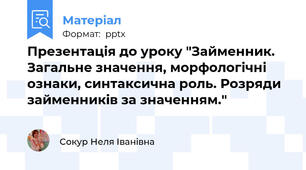 Презентація до уроку "Займенник. Загальне значення, морфологічні ознаки, синтаксична роль. Розряди займенників за значенням."