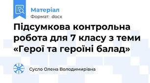 Підсумкова контрольна робота для 7 класу з теми «Герої та героїні балад»