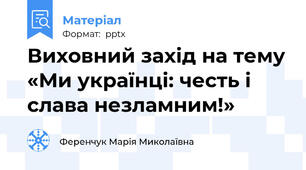 Виховний захід на тему «Ми українці: честь і слава незламним!»