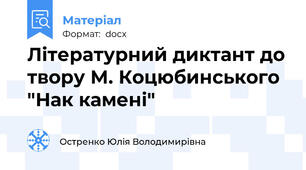 Літературний диктант до твору М. Коцюбинського "Нак камені"