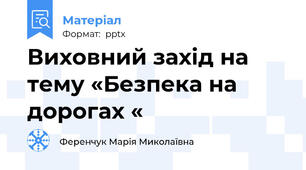 Виховний захід на тему «Безпека на дорогах «