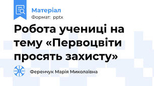 Робота учениці на тему «Первоцвіти просять захисту»