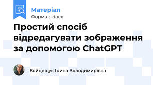 Простий спосіб відредагувати зображення за допомогою ChatGPT