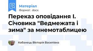 Переказ оповідання І. Січовика "Ведмежата і зима" за мнемотаблицею