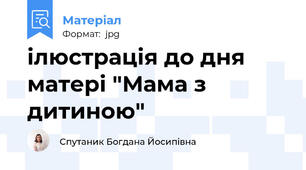 ілюстрація до дня матері "Мама з дитиною"