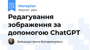 Редагування зображення за допомогою ChatGPT
