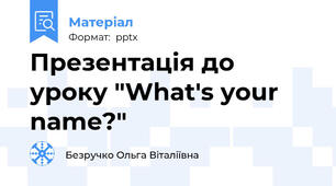 Презентація до уроку "What's your name?"
