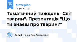 Тематичний тиждень "Світ тварин". Презентація "Що ти знаєш про тварин?"