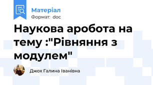 Наукова аробота на тему :"Рівняння з модулем"