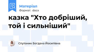казка "Хто добріший, той і сильніший"