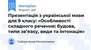 Презентація з української мови для 9 класу: «Особливості складного речення: будова, типи зв’язку, види та інтонація»